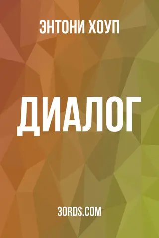 Обложка аудиокниги «Диалог»