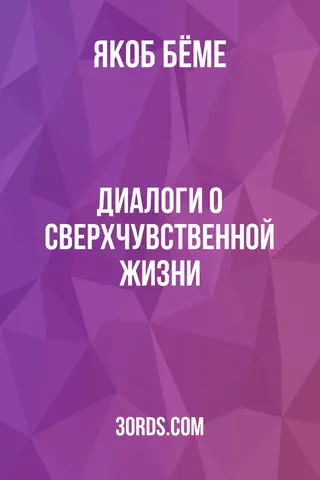 Обложка аудиокниги «Диалоги о сверхчувственной жизни»