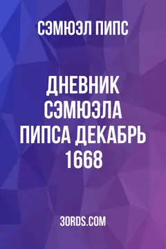 Обложка аудиокниги «Дневник Сэмюэла Пипса: Декабрь 1668»