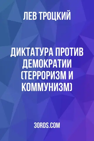 Обложка аудиокниги «Диктатура против демократии (Терроризм и коммунизм)»