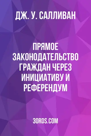 Обложка аудиокниги «Прямое законодательство граждан через инициативу и референдум»