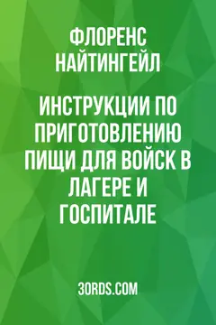 Обложка аудиокниги «Инструкции по приготовлению пищи для войск в лагере и госпитале»