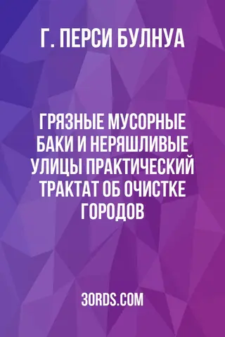 Обложка аудиокниги «Грязные мусорные баки и неряшливые улицы: Практический трактат об очистке городов»