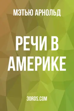Обложка аудиокниги «Речи в Америке»