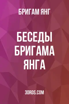 Обложка аудиокниги «Беседы Бригама Янга»