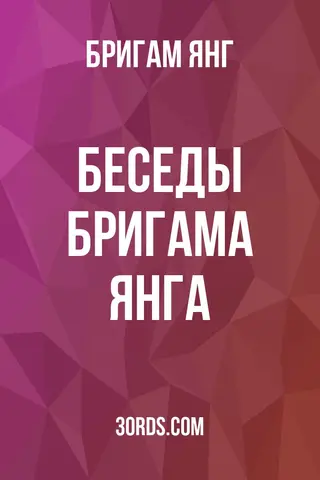 Обложка аудиокниги «Беседы Бригама Янга»