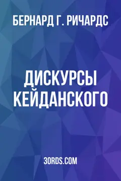 Обложка аудиокниги «Дискурсы Кейданского»