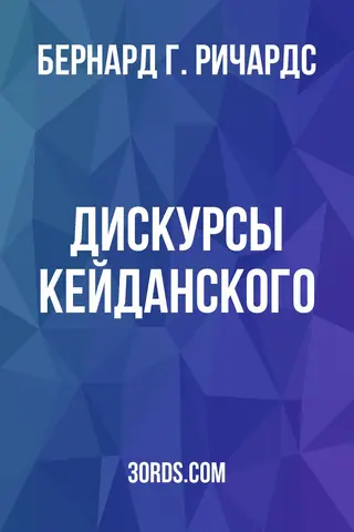 Обложка аудиокниги «Дискурсы Кейданского»