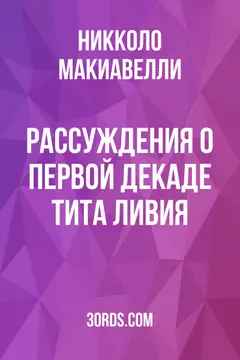 Обложка аудиокниги «Рассуждения о первой декаде Тита Ливия»