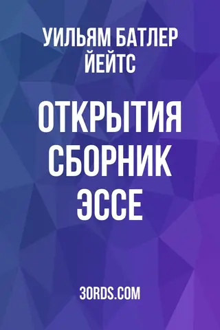 Обложка аудиокниги «Открытия: Сборник эссе»