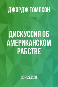Обложка аудиокниги «Дискуссия об американском рабстве»