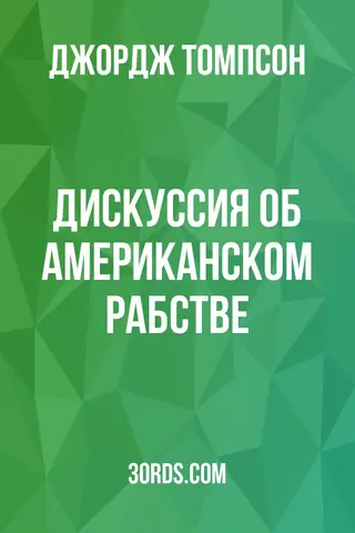 Обложка аудиокниги «Дискуссия об американском рабстве»