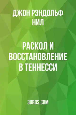 Обложка аудиокниги «Раскол и восстановление в Теннесси»