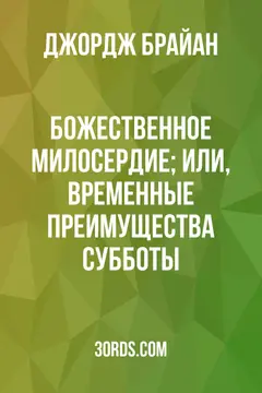 Обложка аудиокниги «Божественное милосердие; или, временные преимущества субботы»