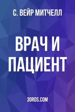 Обложка аудиокниги «Врач и пациент»
