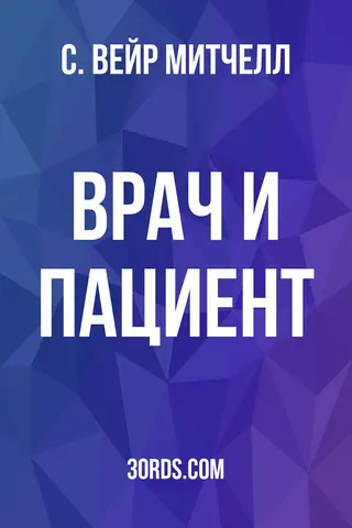 Обложка аудиокниги «Врач и пациент»