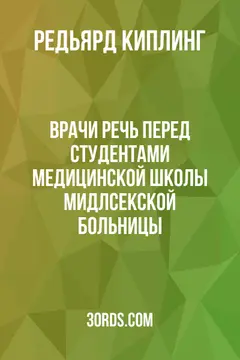 Обложка аудиокниги «Врачи: Речь перед студентами Медицинской школы Мидлсекской больницы»