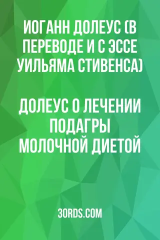 Обложка аудиокниги «Долеус о лечении подагры молочной диетой»