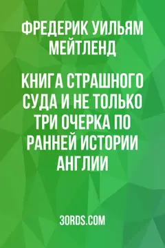 Обложка аудиокниги «Книга Страшного суда и не только: три очерка по ранней истории Англии»