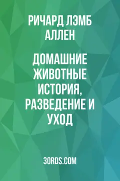 Обложка аудиокниги «Домашние животные: история, разведение и уход»