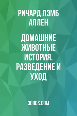Обложка аудиокниги «Домашние животные: история, разведение и уход»