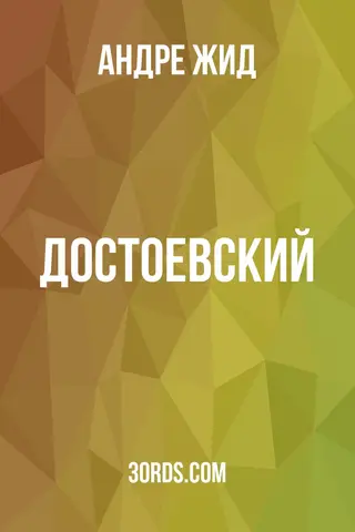 Обложка аудиокниги «Достоевский»