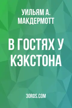 Обложка аудиокниги «В гостях у Кэкстона»
