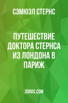 Обложка аудиокниги «Путешествие доктора Стернса из Лондона в Париж»