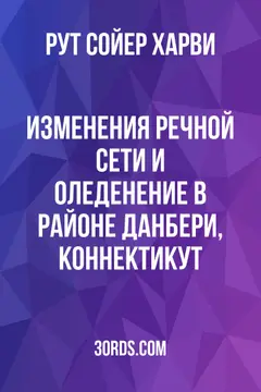 Обложка аудиокниги «Изменения речной сети и оледенение в районе Данбери, Коннектикут»