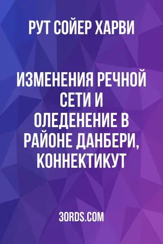 Обложка аудиокниги «Изменения речной сети и оледенение в районе Данбери, Коннектикут»