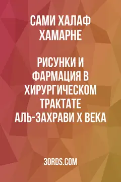 Обложка аудиокниги «Рисунки и фармация в хирургическом трактате Аль-Захрави X века»