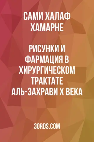 Обложка аудиокниги «Рисунки и фармация в хирургическом трактате Аль-Захрави X века»