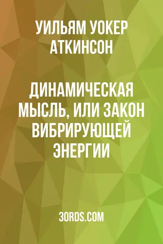 Обложка аудиокниги «Динамическая мысль, или Закон вибрирующей энергии»