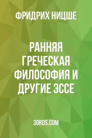 Обложка аудиокниги «Ранняя греческая философия и другие эссе»