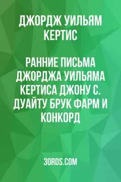 Обложка аудиокниги «Ранние письма Джорджа Уильяма Кертиса Джону С. Дуайту: Брук Фарм и Конкорд»