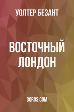 Обложка аудиокниги «Восточный Лондон»