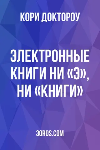Обложка аудиокниги «Электронные книги: ни «э», ни «книги»»