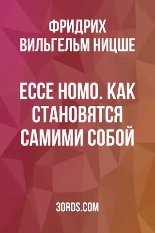 Обложка аудиокниги «Ecce Homo. Как становятся самими собой»