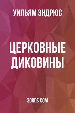 Обложка аудиокниги «Церковные диковины»