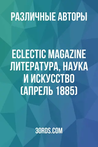 Обложка аудиокниги «Eclectic Magazine: Литература, наука и искусство (апрель 1885)»