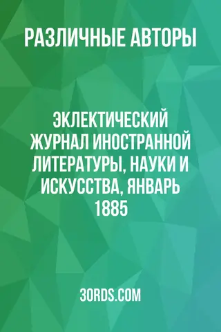 Обложка аудиокниги «Эклектический журнал иностранной литературы, науки и искусства, январь 1885»