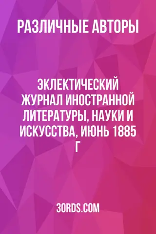 Обложка аудиокниги «Эклектический журнал иностранной литературы, науки и искусства, июнь 1885 г.»