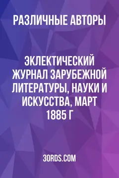 Обложка аудиокниги «Эклектический журнал зарубежной литературы, науки и искусства, март 1885 г.»