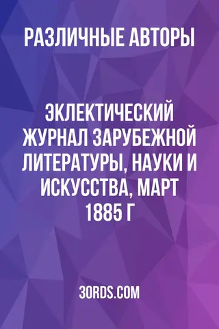 Обложка аудиокниги «Эклектический журнал зарубежной литературы, науки и искусства, март 1885 г.»