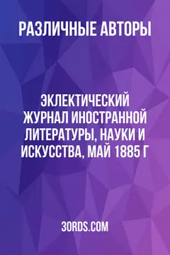 Обложка аудиокниги «Эклектический журнал иностранной литературы, науки и искусства, май 1885 г.»