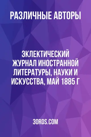 Обложка аудиокниги «Эклектический журнал иностранной литературы, науки и искусства, май 1885 г.»
