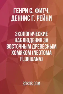 Обложка аудиокниги «Экологические наблюдения за восточным древесным хомяком (Neotoma floridana)»