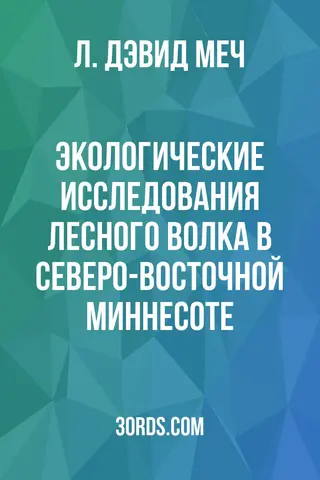 Обложка аудиокниги «Экологические исследования лесного волка в северо-восточной Миннесоте»