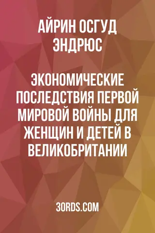 Обложка аудиокниги «Экономические последствия Первой мировой войны для женщин и детей в Великобритании»
