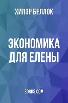 Обложка аудиокниги «Экономика для Елены»